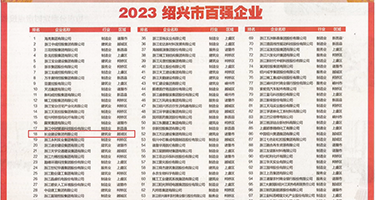 欧美特黄蜜穴被强塞进去权威发布丨2023绍兴市百强企业公布，长业建设集团位列第18位